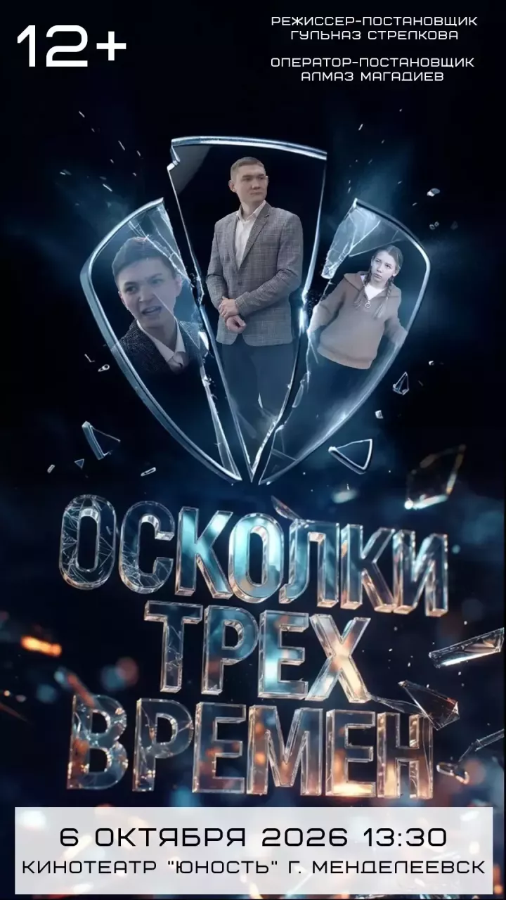 Сегодня менделеевцы увидят фильм «Осколки трёх времён»