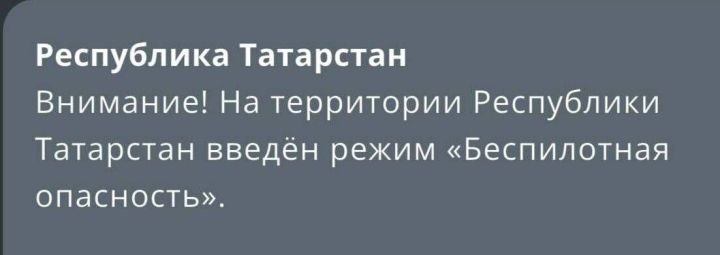 МЧС объявило о режиме беспилотной опасности в Татарстане