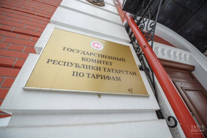 Госкомитет РТ по тарифам проведёт выездной приём граждан в Менделеевске