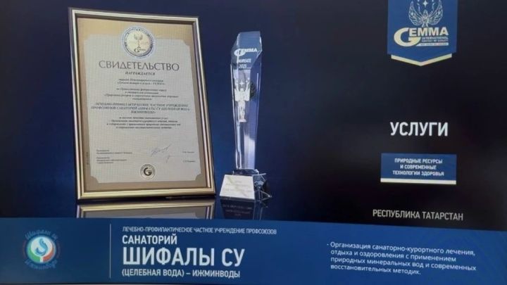 Санаторий Менделеевска признан лучшим на международном конкурсе «ГЕММА 2025»