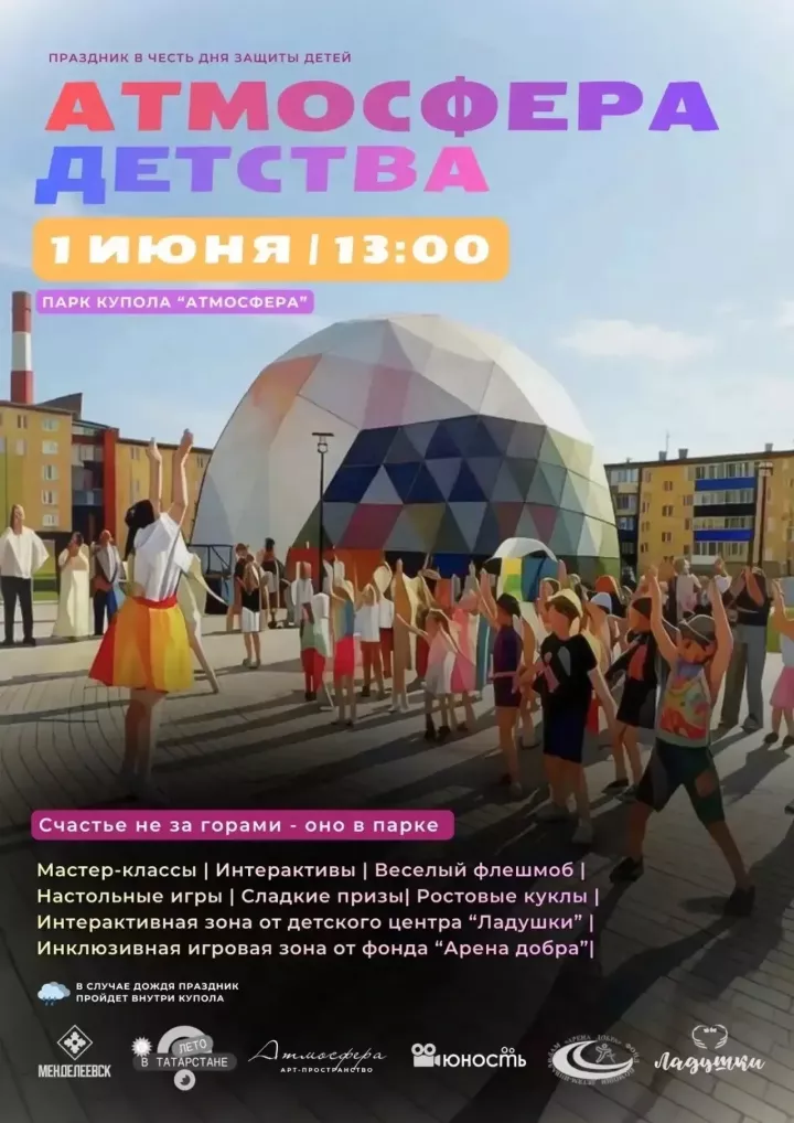 День защиты детей в Менделеевске: программа в куполе «Атмосфера»