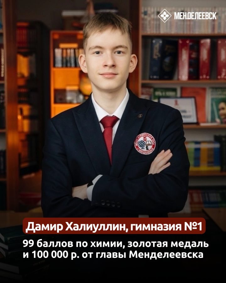 99 баллов по химии, золотая медаль и 100 тысяч от главы: Дамир Халиуллин – гордость Менделеевского района