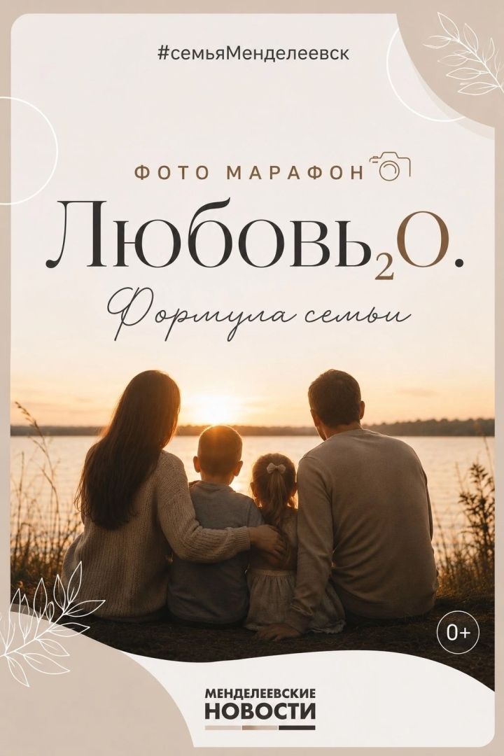 «Менделеевские новости» запустили семейный онлайн-фотомарафон «Любовь₂O. Формула семьи»