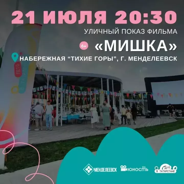 Уличный показ фильма «Мишка» пройдёт 21 июля на набережной «Тихие горы»