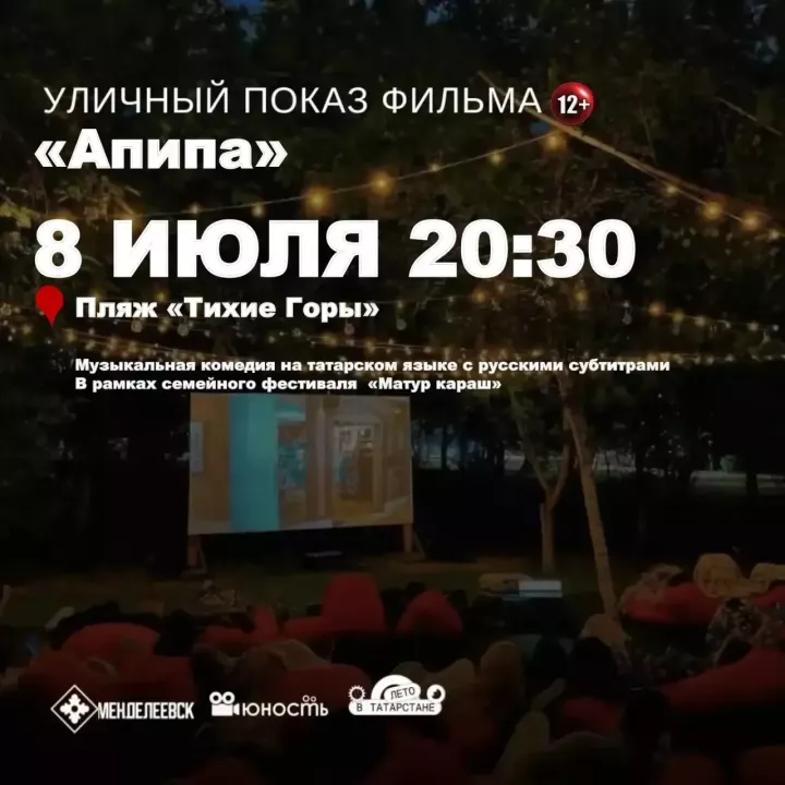В Менделеевске покажут фильм «Эпипэ» под открытым небом 8 июля
