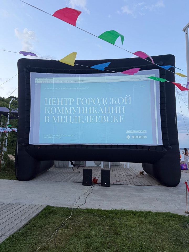 В Менделеевске на семейном фестивале презентовали центр городской коммуникации