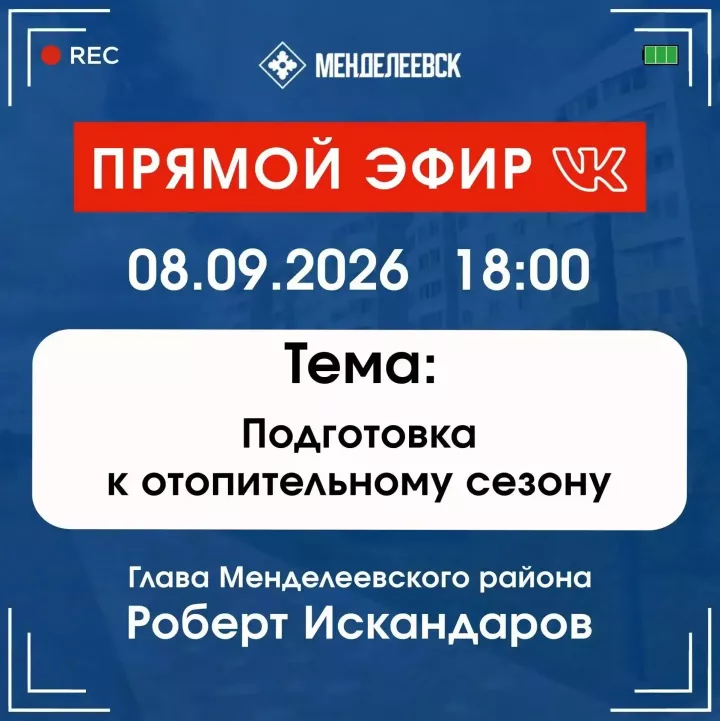 В Менделеевске расскажут о готовности к отопительному сезону